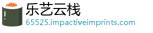 乐艺云栈